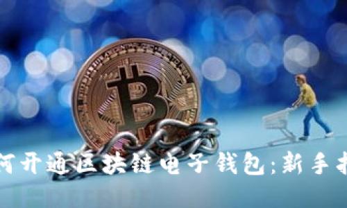 如何开通区块链电子钱包：新手指南