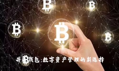 井通钱包：数字资产管理的新选择
