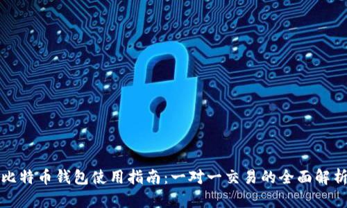 比特币钱包使用指南：一对一交易的全面解析