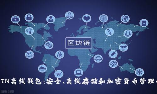 深入探索ETN离线钱包：安全、离线存储和加密货币管理的最佳实践