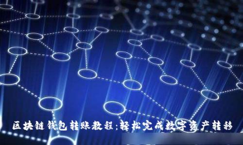 区块链钱包转账教程：轻松完成数字资产转移