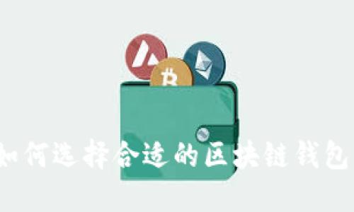 如何选择合适的区块链钱包？