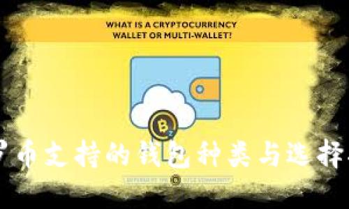 门罗币支持的钱包种类与选择指南
