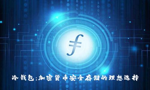 冷钱包：加密货币安全存储的理想选择