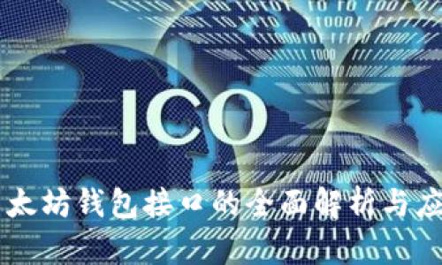 以太坊钱包接口的全面解析与应用